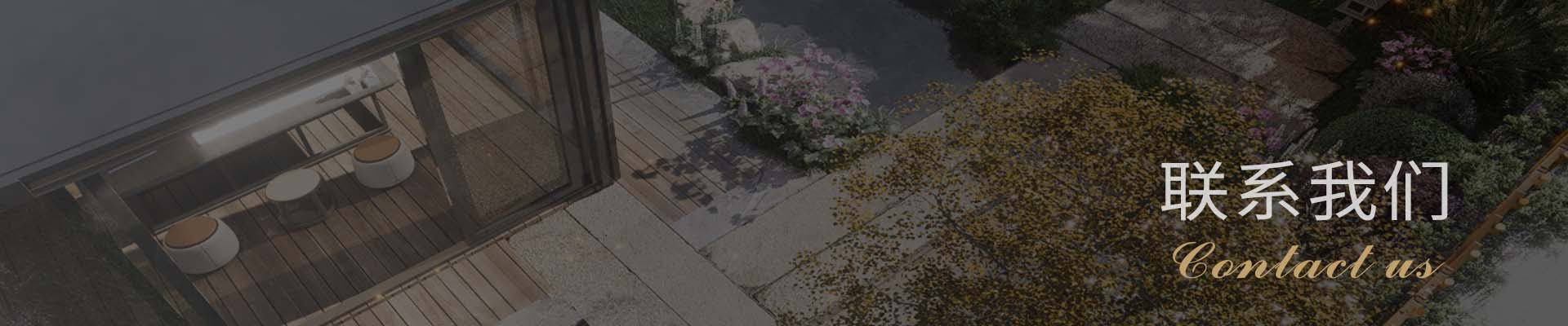 联系我们Banner